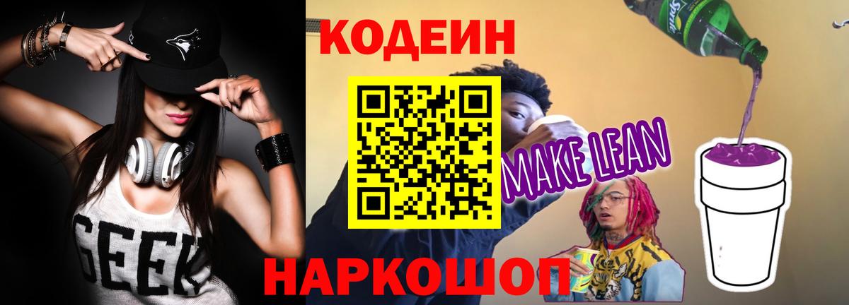 Нальчик  Codein напиток Lean (лин)  Вход с VPN 